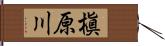 槇原川 Hand Scroll