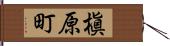 槇原町 Hand Scroll