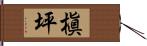 槇坪 Hand Scroll