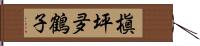 槇坪夛鶴子 Hand Scroll