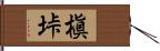 槇垰 Hand Scroll