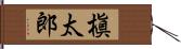 槇太郎 Hand Scroll