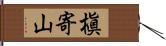槇寄山 Hand Scroll
