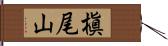 槇尾山 Hand Scroll