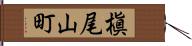 槇尾山町 Hand Scroll