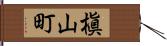 槇山町 Hand Scroll