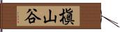 槇山谷 Hand Scroll