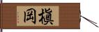 槇岡 Hand Scroll
