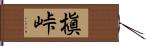 槇峠 Hand Scroll