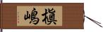 槇嶋 Hand Scroll