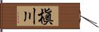 槇川 Hand Scroll