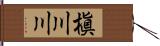 槇川川 Hand Scroll
