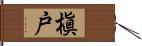 槇戸 Hand Scroll