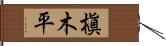 槇木平 Hand Scroll