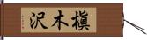 槇木沢 Hand Scroll