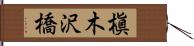 槇木沢橋 Hand Scroll