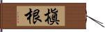 槇根 Hand Scroll