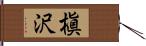 槇沢 Hand Scroll