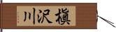 槇沢川 Hand Scroll