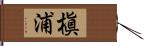 槇浦 Hand Scroll