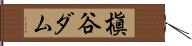 槇谷ダム Hand Scroll