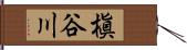 槇谷川 Hand Scroll