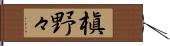 槇野々 Hand Scroll