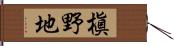 槇野地 Hand Scroll