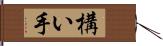 構い手 Hand Scroll