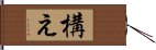 構え Hand Scroll