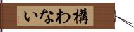 構わない Hand Scroll