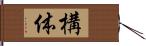 構体 Hand Scroll