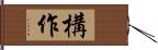 構作 Hand Scroll