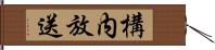 構内放送 Hand Scroll