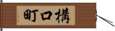 構口町 Hand Scroll