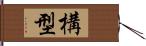 構型 Hand Scroll