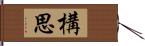 構思 Hand Scroll