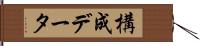 構成データ Hand Scroll