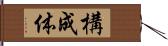 構成体 Hand Scroll