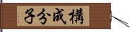 構成分子 Hand Scroll