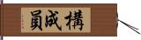 構成員 Hand Scroll