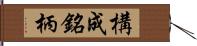 構成銘柄 Hand Scroll