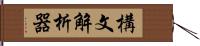 構文解析器 Hand Scroll