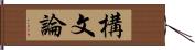 構文論 Hand Scroll