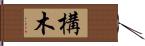 構木 Hand Scroll