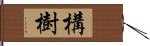 構樹 Hand Scroll