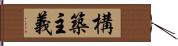 構築主義 Hand Scroll