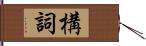 構詞 Hand Scroll