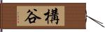 構谷 Hand Scroll