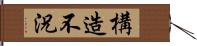 構造不況 Hand Scroll